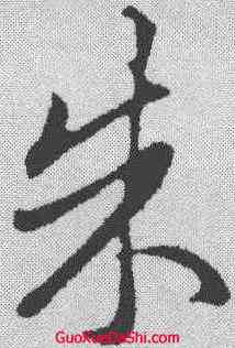 朱,趙孟𫖯 ,書法字典